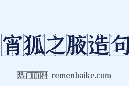 宵狐之腋造句是什么意思的图片